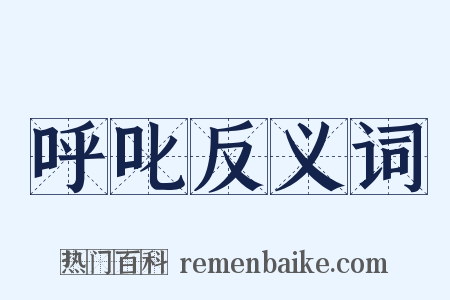 呼叱反义词是什么意思的图片